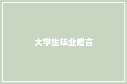 大学生毕业赠言