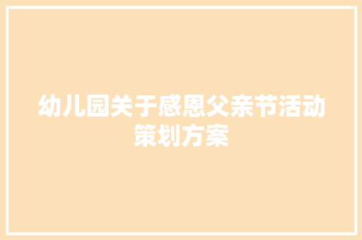 幼儿园关于感恩父亲节活动策划方案