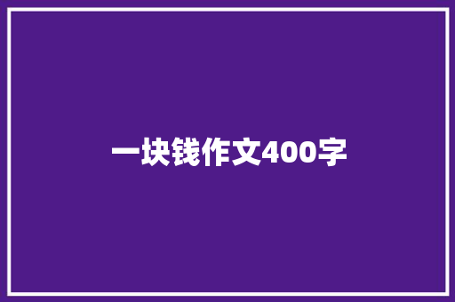 一块钱作文400字