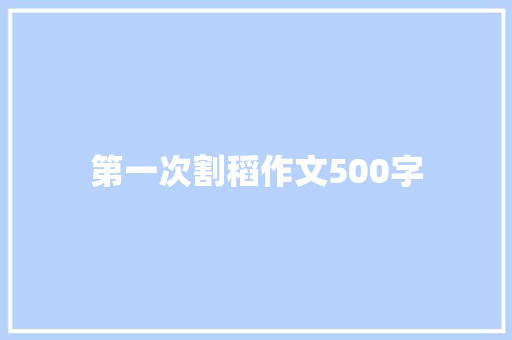 第一次割稻作文500字