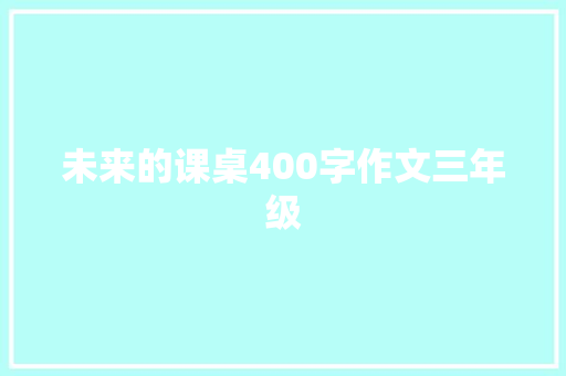 未来的课桌400字作文三年级