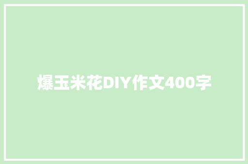 爆玉米花DIY作文400字