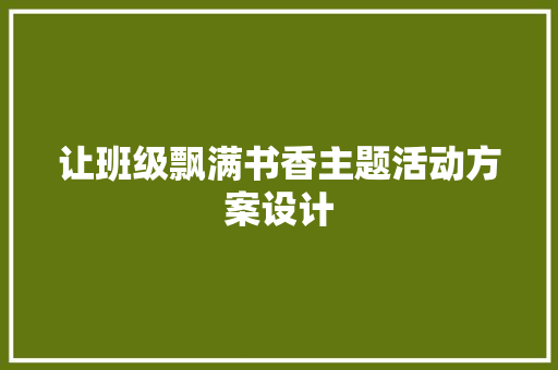 让班级飘满书香主题活动方案设计