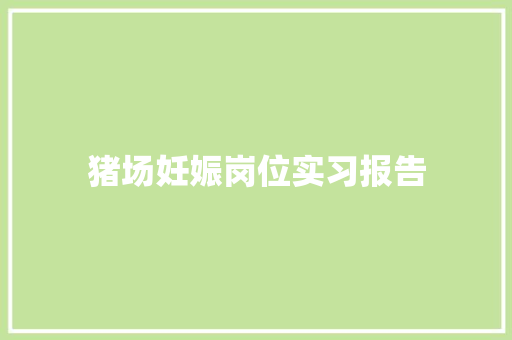 猪场妊娠岗位实习报告 书信范文