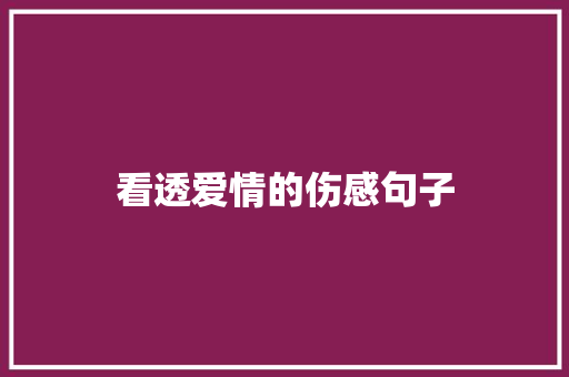 看透爱情的伤感句子