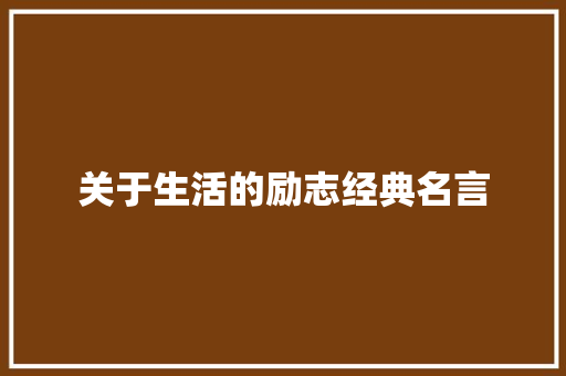 关于生活的励志经典名言 论文范文