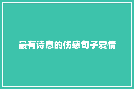 最有诗意的伤感句子爱情