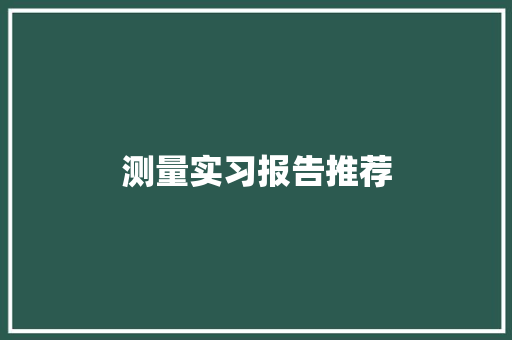 测量实习报告推荐