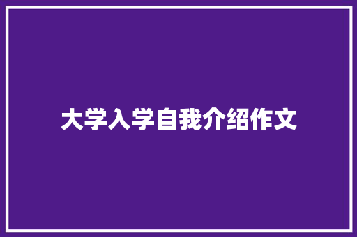 大学入学自我介绍作文