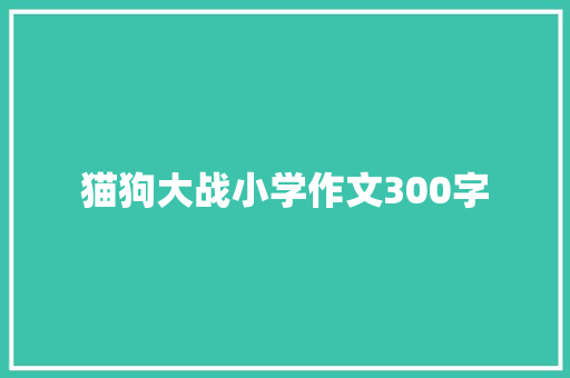 猫狗大战小学作文300字