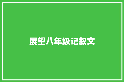 展望八年级记叙文