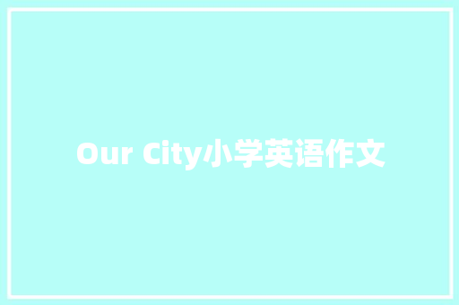 Our City小学英语作文