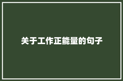 关于工作正能量的句子