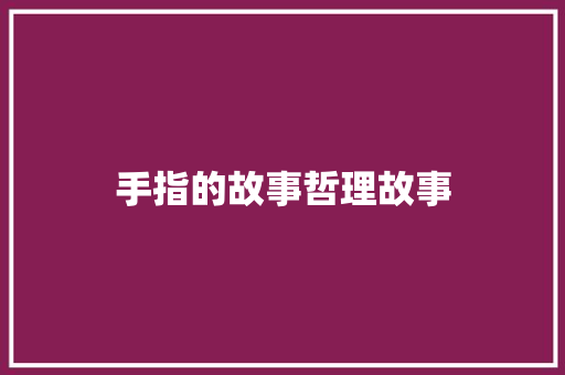 手指的故事哲理故事