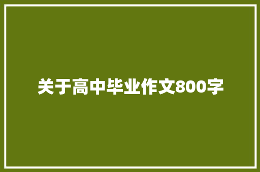 关于高中毕业作文800字