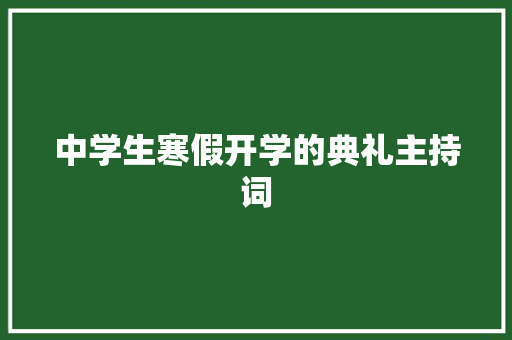 中学生寒假开学的典礼主持词