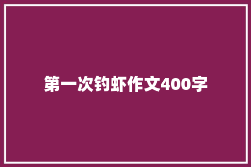 第一次钓虾作文400字