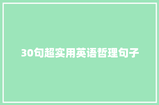 30句超实用英语哲理句子