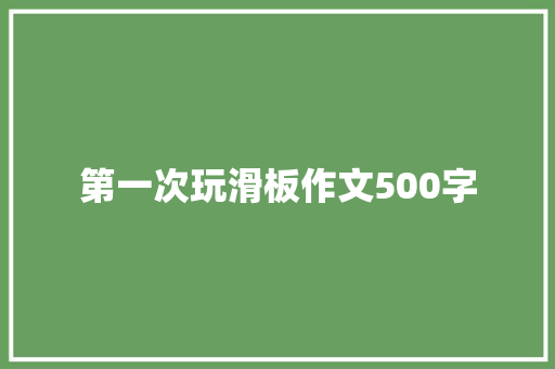 第一次玩滑板作文500字