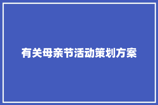 有关母亲节活动策划方案