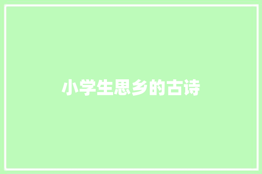 小学生思乡的古诗