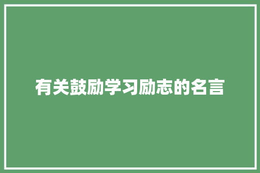 有关鼓励学习励志的名言