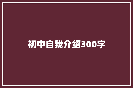 初中自我介绍300字