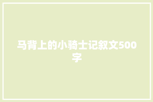 马背上的小骑士记叙文500字