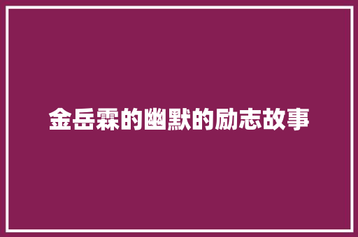 金岳霖的幽默的励志故事