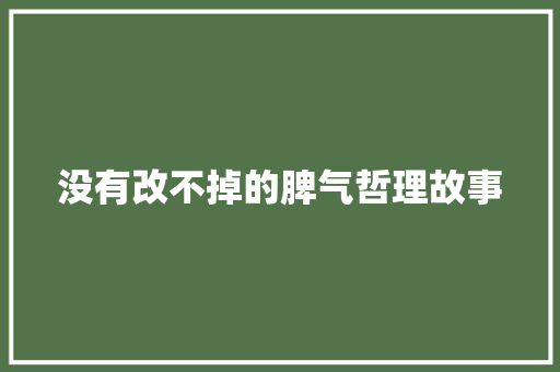 没有改不掉的脾气哲理故事