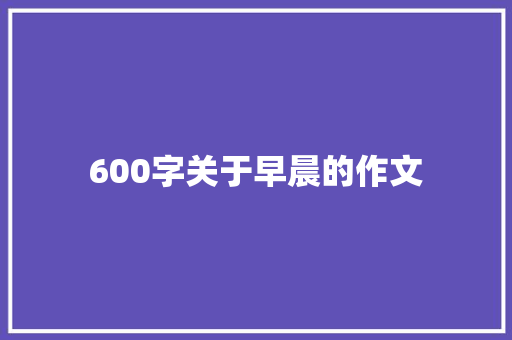 600字关于早晨的作文