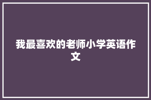 我最喜欢的老师小学英语作文