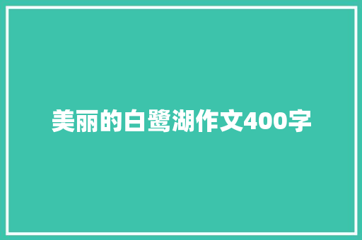 美丽的白鹭湖作文400字