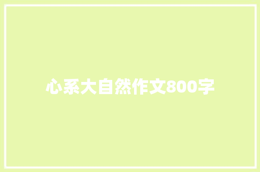 心系大自然作文800字