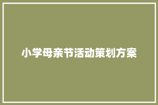 小学母亲节活动策划方案