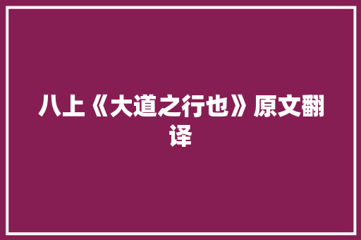 八上《大道之行也》原文翻译