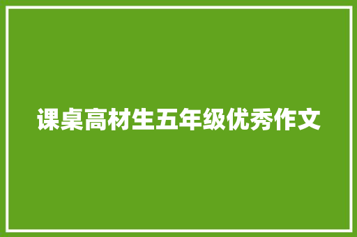 课桌高材生五年级优秀作文