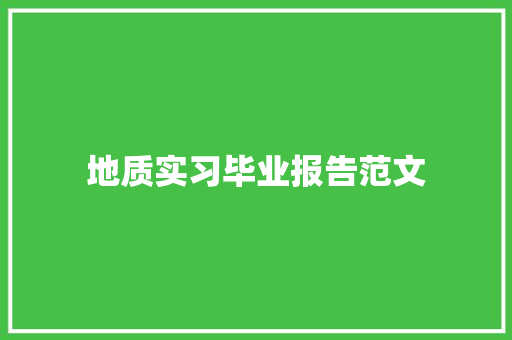 地质实习毕业报告范文