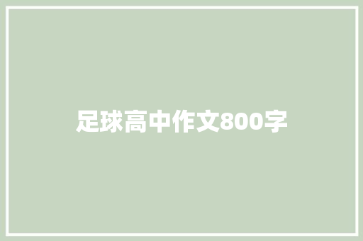 足球高中作文800字 申请书范文