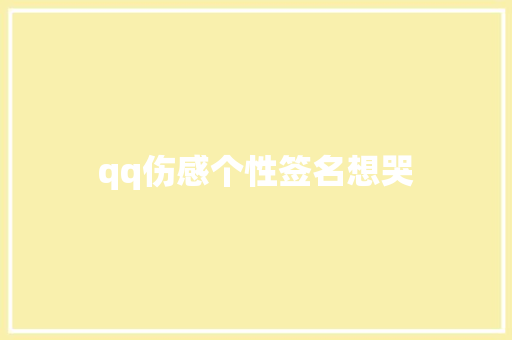 qq伤感个性签名想哭