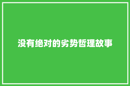 没有绝对的劣势哲理故事