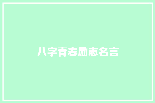 八字青春励志名言