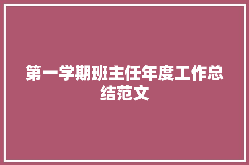 第一学期班主任年度工作总结范文