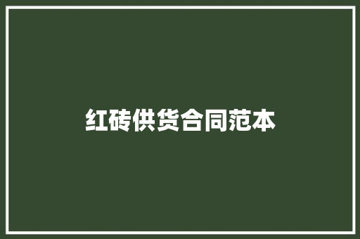 红砖供货合同范本