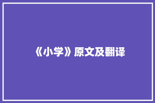 《小学》原文及翻译