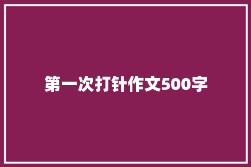 第一次打针作文500字