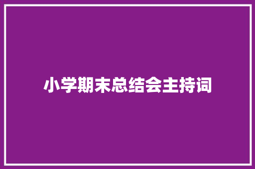 小学期末总结会主持词