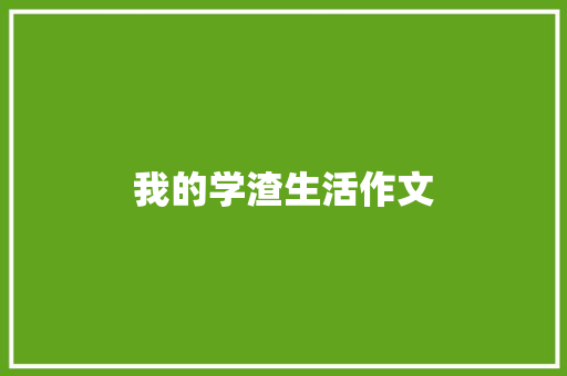 我的学渣生活作文