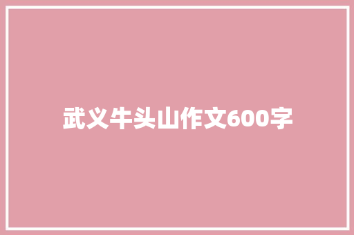 武义牛头山作文600字