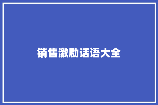 销售激励话语大全